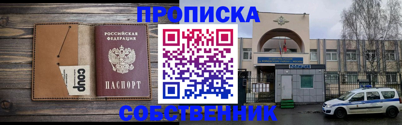 прописка от собственника в Лосино-Петровском